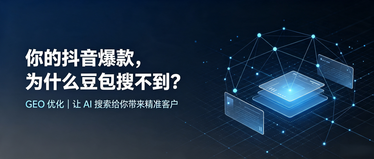 你的抖音爆款，为什么豆包搜不到？读懂 GEO，抢占港北区 AI 搜索新流量