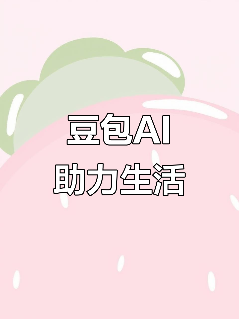 港北区AI搜索应用普及 豆包搜索优化健全品牌内容传播渠道